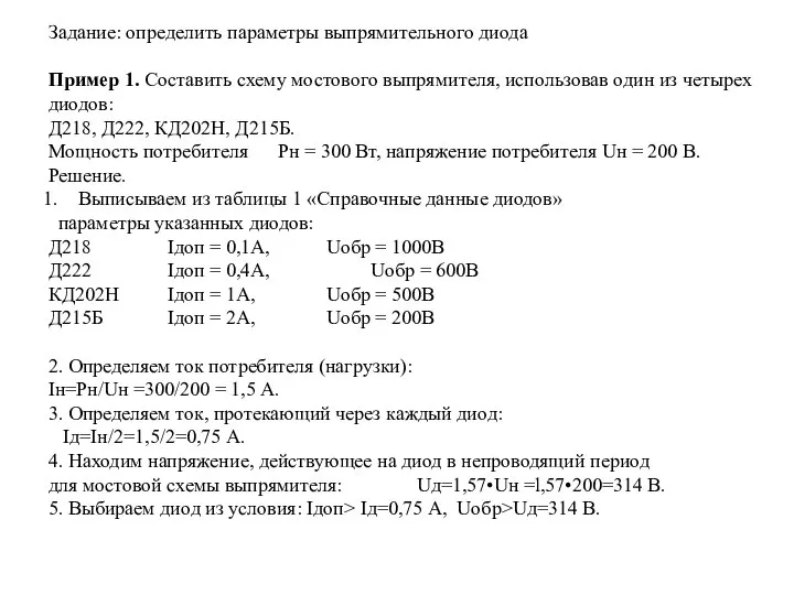 Задание: определить параметры выпрямительного диода Пример 1. Составить схему мостового выпрямителя,