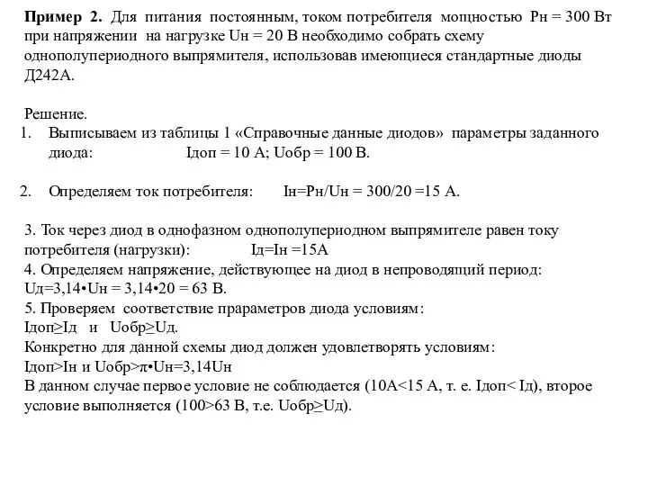 Пример 2. Для питания постоянным, током потребителя мощностью Рн = 300