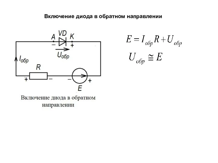 Включение диода в обратном направлении