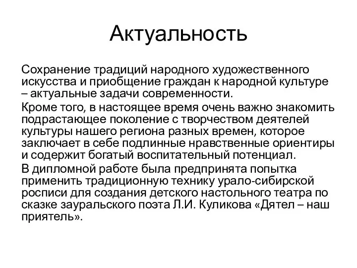 Актуальность Сохранение традиций народного художественного искусства и приобщение граждан к народной