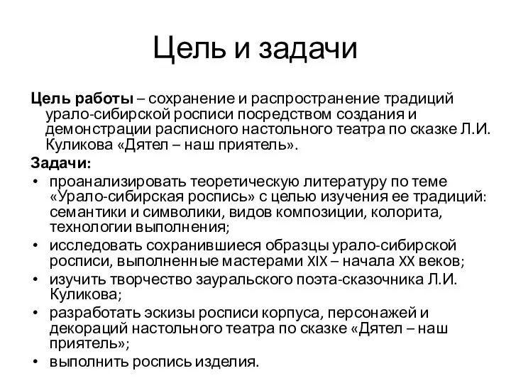 Цель и задачи Цель работы – сохранение и распространение традиций урало-сибирской