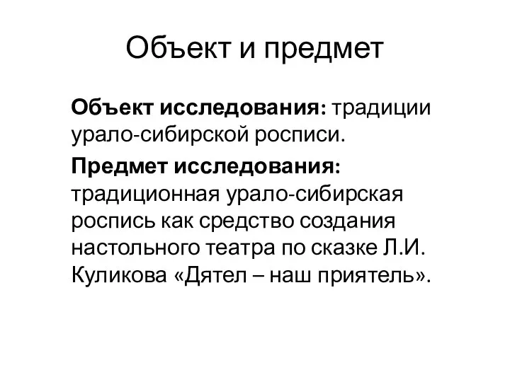 Объект и предмет Объект исследования: традиции урало-сибирской росписи. Предмет исследования: традиционная