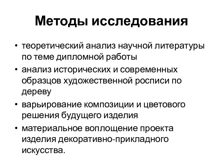 Методы исследования теоретический анализ научной литературы по теме дипломной работы анализ