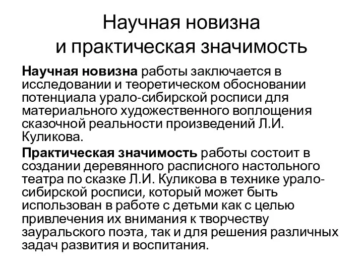 Научная новизна и практическая значимость Научная новизна работы заключается в исследовании