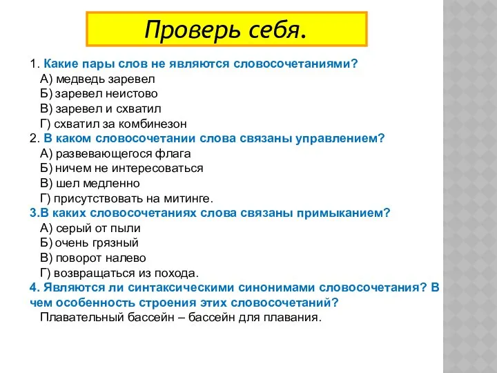 Проверь себя. 1. Какие пары слов не являются словосочетаниями? А) медведь