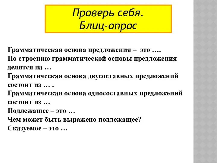 Проверь себя. Блиц-опрос Грамматическая основа предложения – это …. По строению