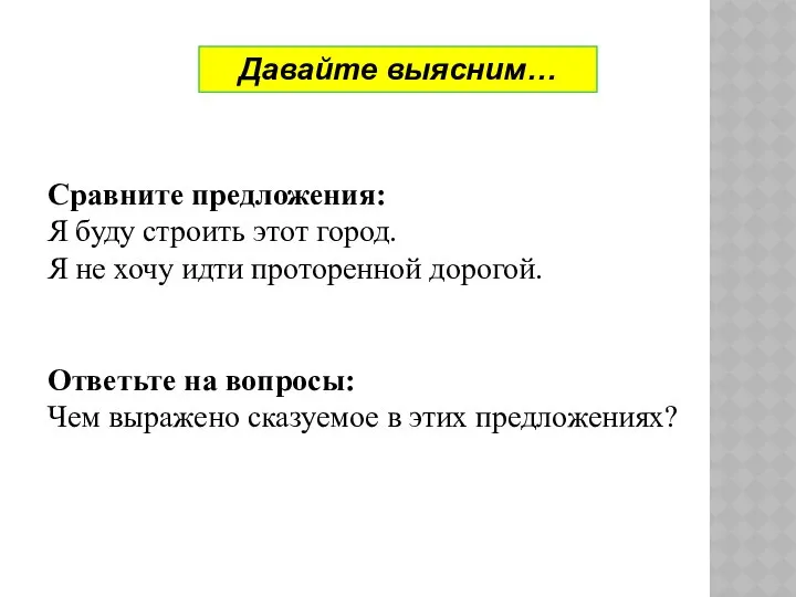 Сравните предложения: Я буду строить этот город. Я не хочу идти