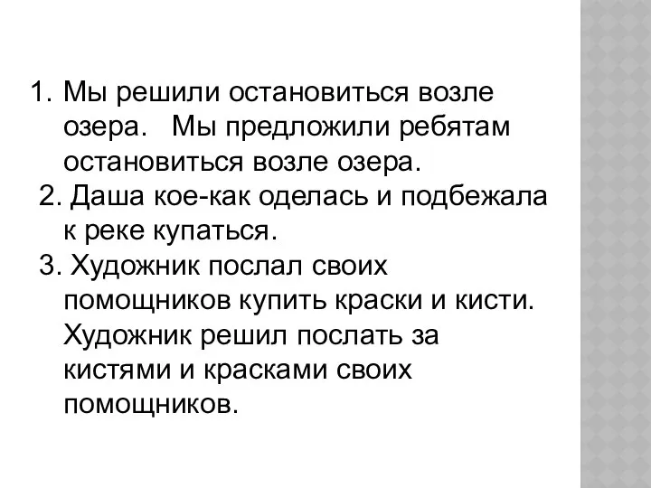 Мы решили остановиться возле озера. Мы предложили ребятам остановиться возле озера.