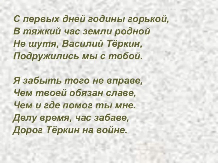 С первых дней годины горькой, В тяжкий час земли родной Не