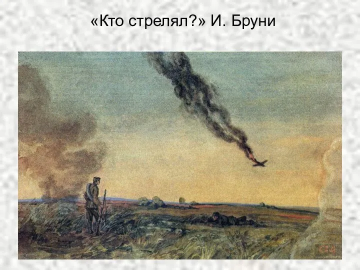 «Кто стрелял?» И. Бруни