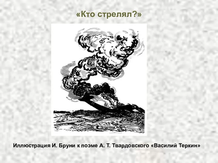 «Кто стрелял?» Иллюстрация И. Бруни к поэме А. Т. Твардовского «Василий Теркин»