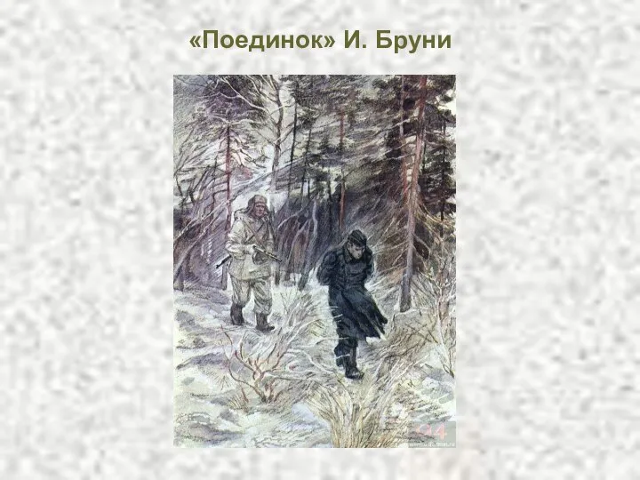 «Поединок» И. Бруни