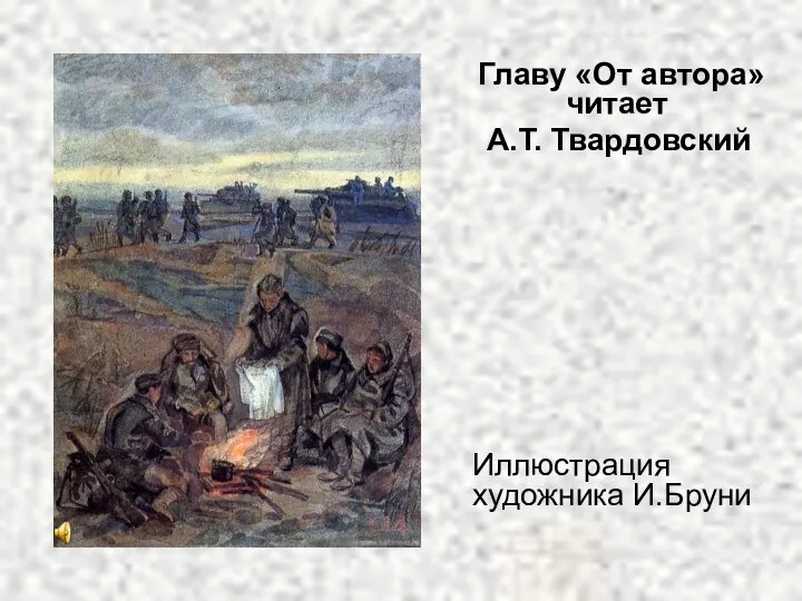 Главу «От автора» читает А.Т. Твардовский Иллюстрация художника И.Бруни