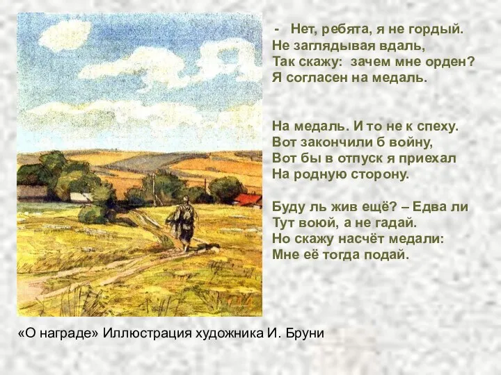 «О награде» Иллюстрация художника И. Бруни Нет, ребята, я не гордый.