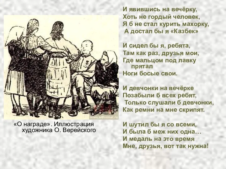 «О награде». Иллюстрация художника О. Верейского И явившись на вечёрку, Хоть