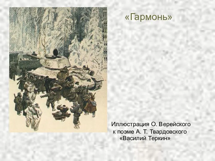 «Гармонь» Иллюстрация О. Верейского к поэме А. Т. Твардовского «Василий Теркин»