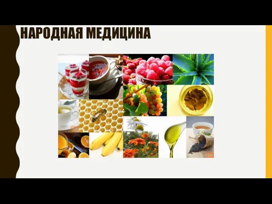 НАРОДНАЯ МЕДИЦИНА .