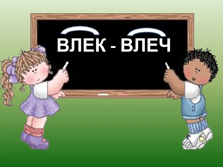 ВЛЕК - ВЛЕЧ