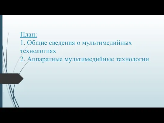 План: 1. Общие сведения о мультимедийных технологиях 2. Аппаратные мультимедийные технологии