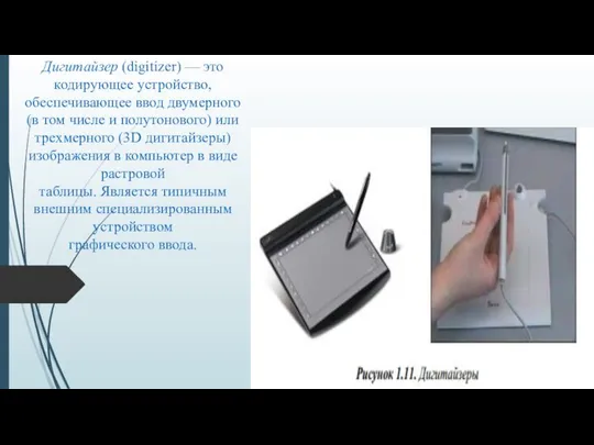 Дигитайзер (digitizer) — это кодирующее устройство, обеспечивающее ввод двумерного (в том