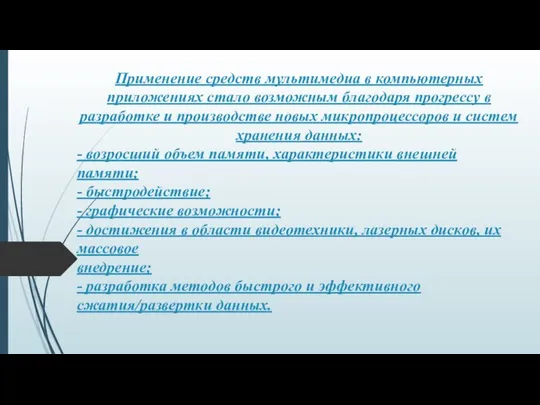 Применение средств мультимедиа в компьютерных приложениях стало возможным благодаря прогрессу в