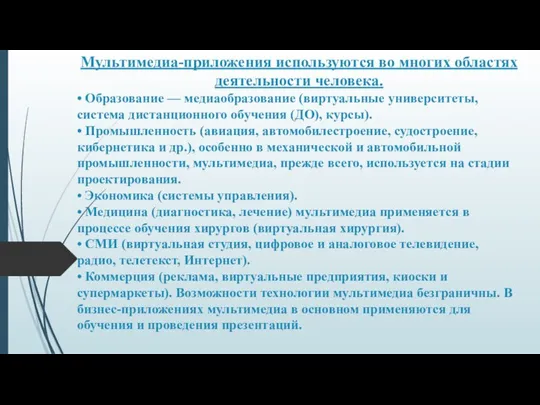 Мультимедиа-приложения используются во многих областях деятельности человека. • Образование — медиаобразование