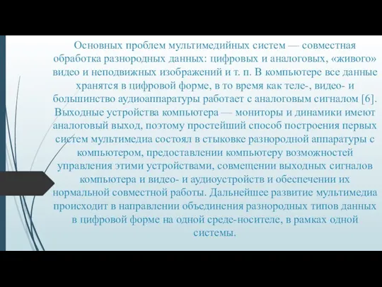 Основных проблем мультимедийных систем — совместная обработка разнородных данных: цифровых и