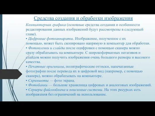 Средства создания и обработки изображения Компьютерная графика (основные средства создания и