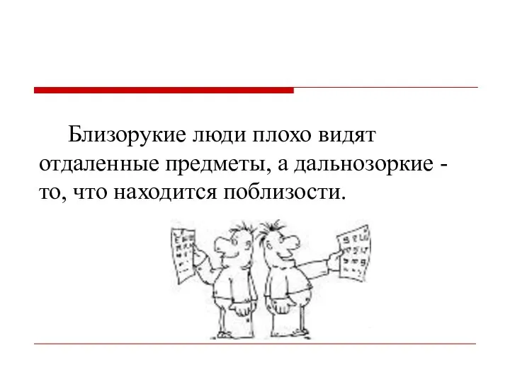 Близорукие люди плохо видят отдаленные предметы, а дальнозоркие - то, что находится поблизости.