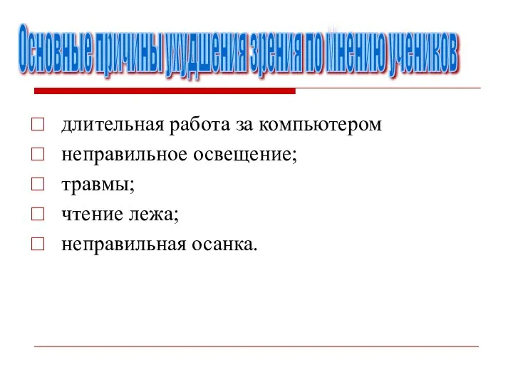 длительная работа за компьютером неправильное освещение; травмы; чтение лежа; неправильная осанка.