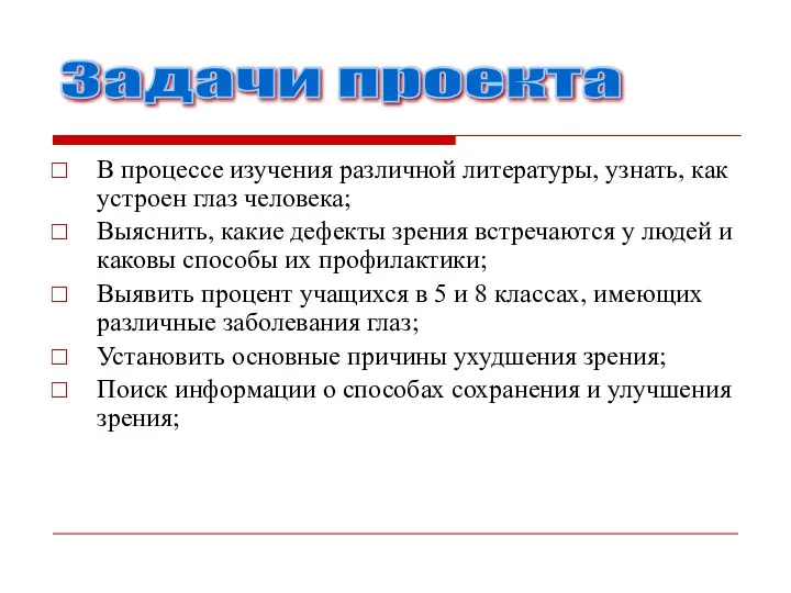 В процессе изучения различной литературы, узнать, как устроен глаз человека; Выяснить,