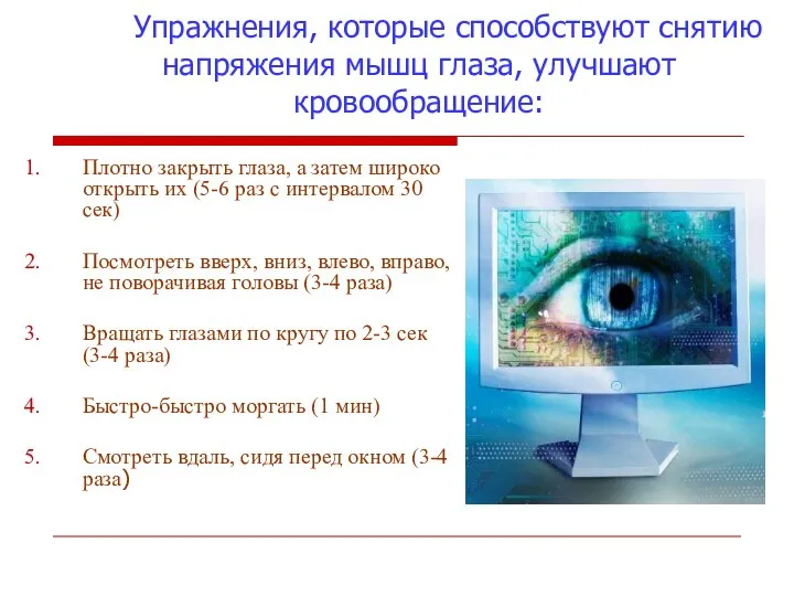 Упражнения, которые способствуют снятию напряжения мышц глаза, улучшают кровообращение: Плотно закрыть