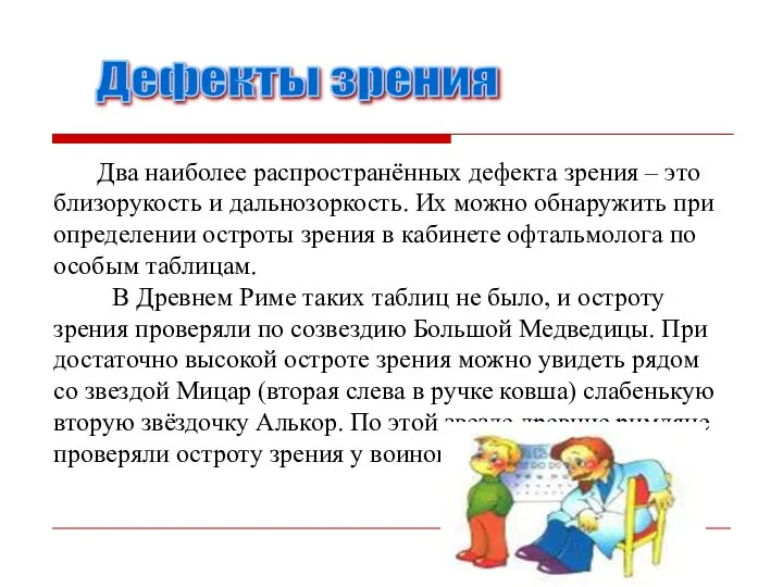 Два наиболее распространённых дефекта зрения – это близорукость и дальнозоркость. Их