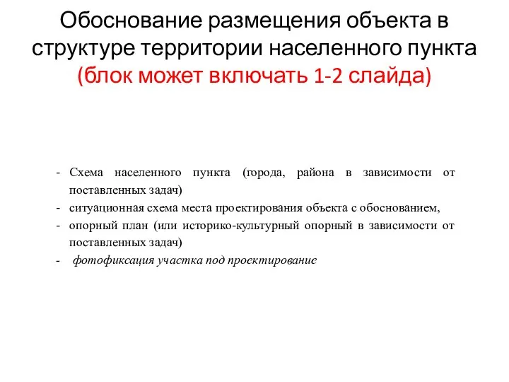 Обоснование размещения объекта в структуре территории населенного пункта (блок может включать