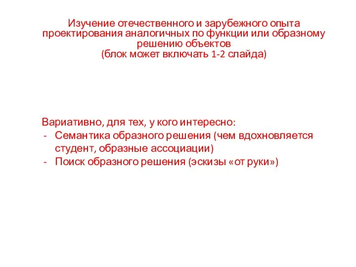 Изучение отечественного и зарубежного опыта проектирования аналогичных по функции или образному