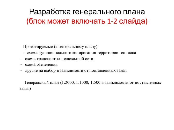 Разработка генерального плана (блок может включать 1-2 слайда) Проектируемые (к генеральному