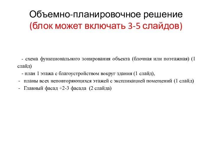 Объемно-планировочное решение (блок может включать 3-5 слайдов) - схема функционального зонирования