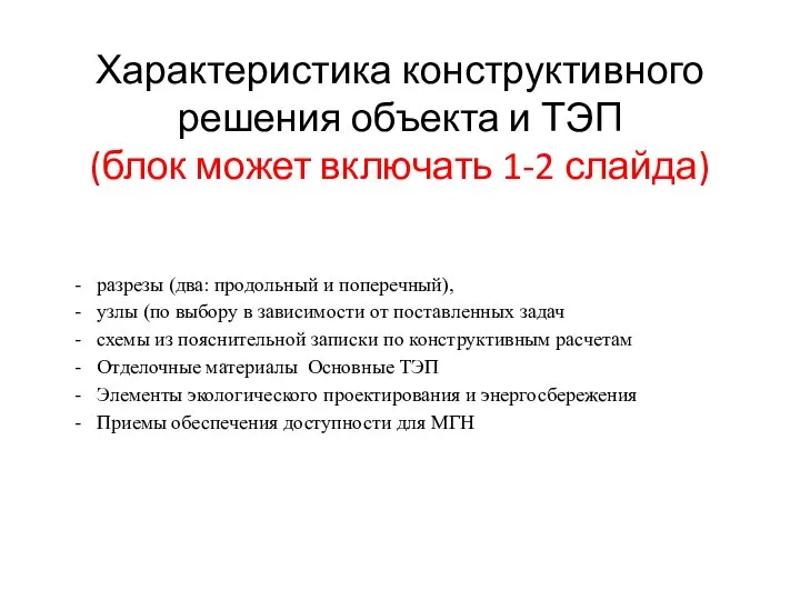 Характеристика конструктивного решения объекта и ТЭП (блок может включать 1-2 слайда)