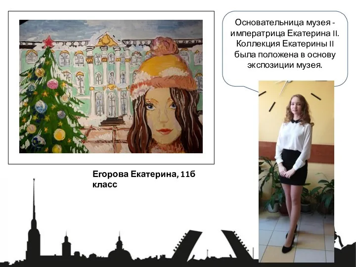 Основательница музея -императрица Екатерина II. Коллекция Екатерины II была положена в