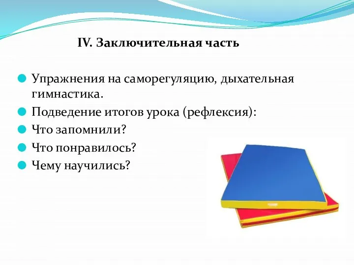 IV. Заключительная часть Упражнения на саморегуляцию, дыхательная гимнастика. Подведение итогов урока