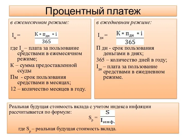 Процентный платеж в ежемесячном режиме: Ім = где Ім – плата