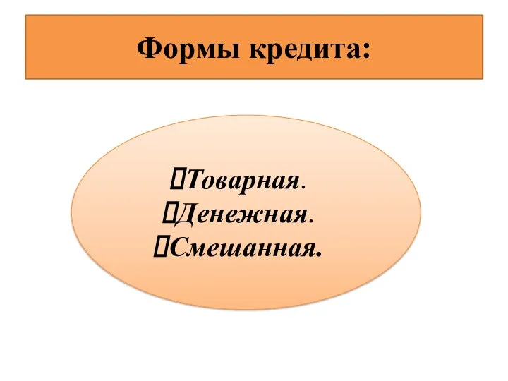 Формы кредита: Товарная. Денежная. Смешанная.