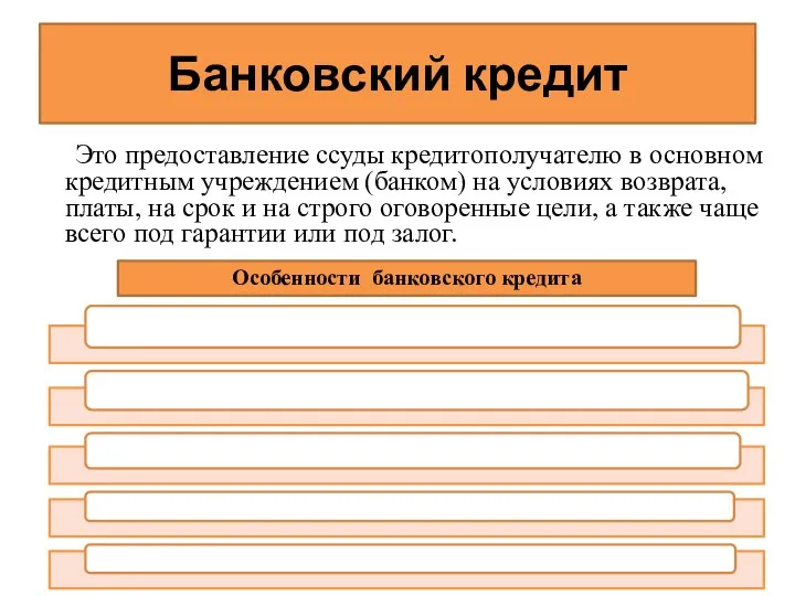 Банковский кредит Это предоставление ссуды кредитополучателю в основном кредитным учреждением (банком)