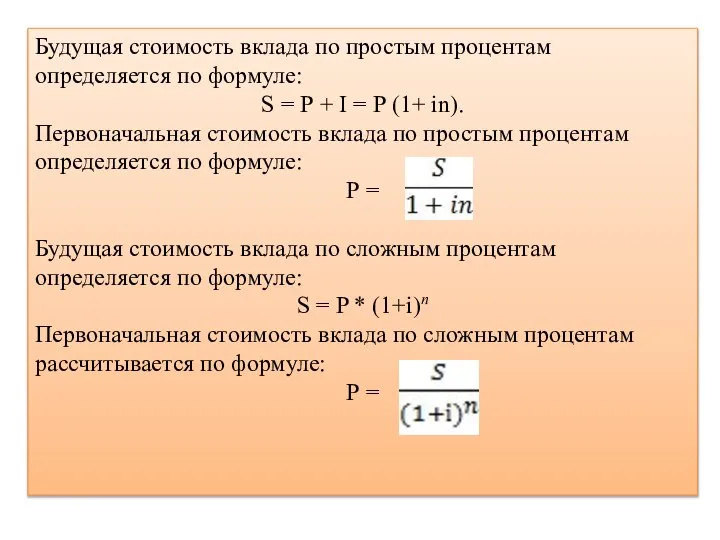 Будущая стоимость вклада по простым процентам определяется по формуле: S =