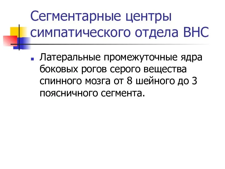 Сегментарные центры симпатического отдела ВНС Латеральные промежуточные ядра боковых рогов серого