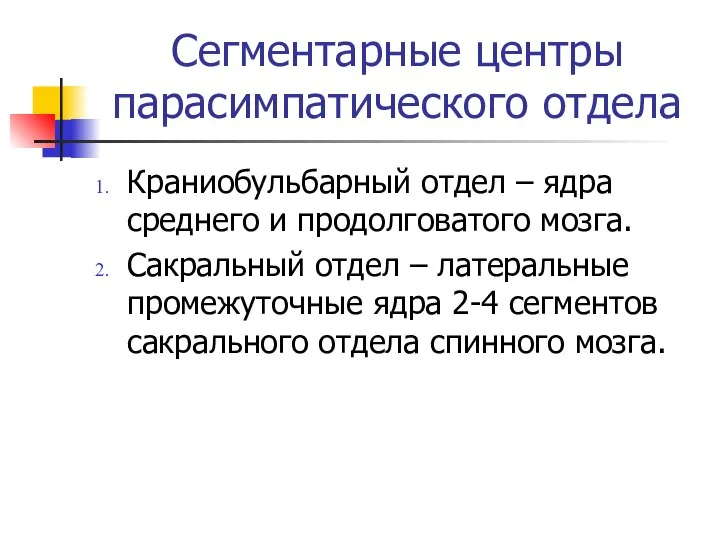 Сегментарные центры парасимпатического отдела Краниобульбарный отдел – ядра среднего и продолговатого