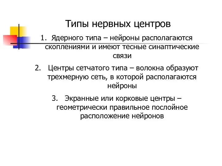 Типы нервных центров Ядерного типа – нейроны располагаются скоплениями и имеют