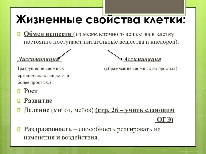 Жизненные свойства клетки: Обмен веществ (из межклеточного вещества в клетку постоянно