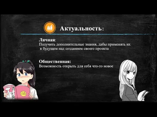 Актуальность: Личная: Получить дополнительные знания, дабы применять их в будущем над