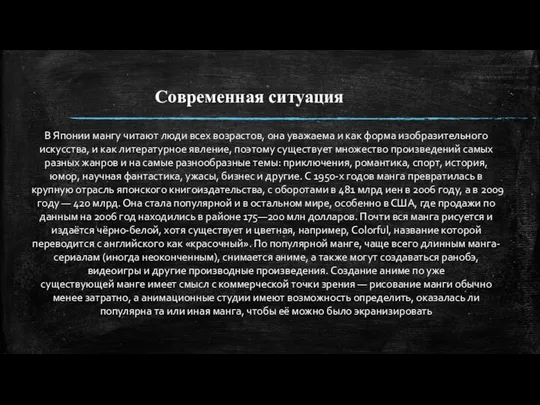 Современная ситуация В Японии мангу читают люди всех возрастов, она уважаема